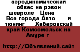 аэродинамический обвес на рэвон шевроле › Цена ­ 10 - Все города Авто » GT и тюнинг   . Хабаровский край,Комсомольск-на-Амуре г.